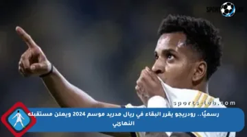 رسميًا.. رودريجو يقرر البقاء في ريال مدريد موسم 2024 ويعلن مستقبله النهائي